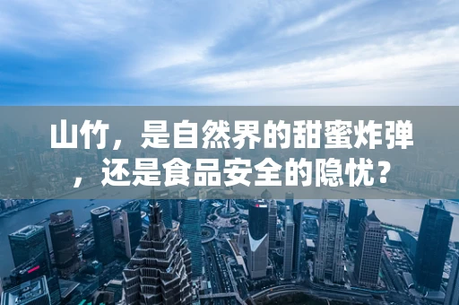 山竹，是自然界的甜蜜炸弹，还是食品安全的隐忧？