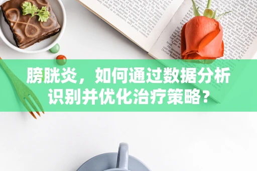 膀胱炎，如何通过数据分析识别并优化治疗策略？