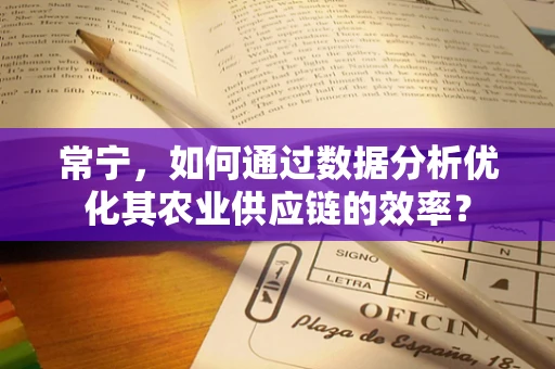 常宁，如何通过数据分析优化其农业供应链的效率？