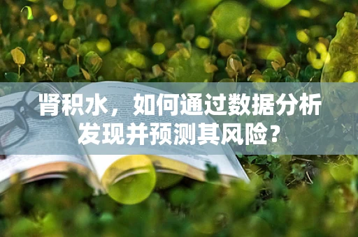 肾积水，如何通过数据分析发现并预测其风险？