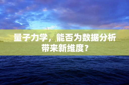 量子力学，能否为数据分析带来新维度？