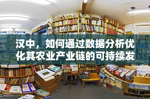 汉中，如何通过数据分析优化其农业产业链的可持续发展？