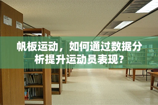 帆板运动，如何通过数据分析提升运动员表现？