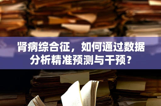 肾病综合征，如何通过数据分析精准预测与干预？