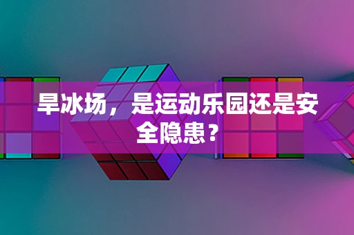 旱冰场，是运动乐园还是安全隐患？