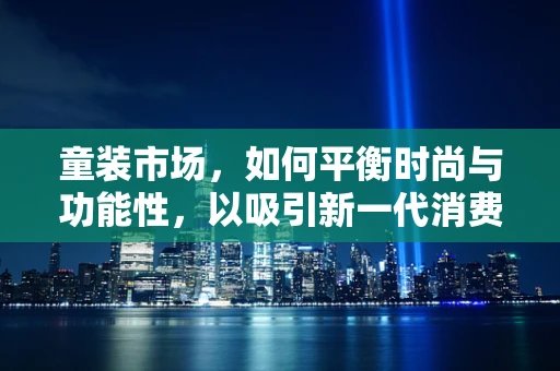 童装市场，如何平衡时尚与功能性，以吸引新一代消费者？