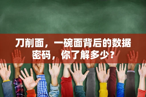 刀削面，一碗面背后的数据密码，你了解多少？