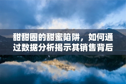 甜甜圈的甜蜜陷阱，如何通过数据分析揭示其销售背后的秘密？