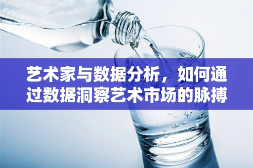 艺术家与数据分析，如何通过数据洞察艺术市场的脉搏？