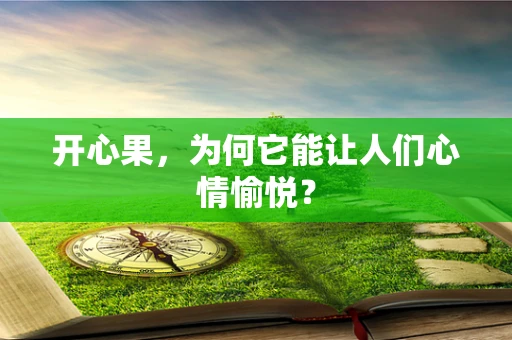 开心果，为何它能让人们心情愉悦？