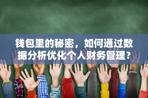 钱包里的秘密，如何通过数据分析优化个人财务管理？