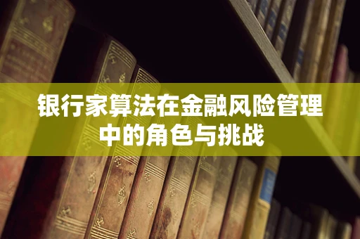 银行家算法在金融风险管理中的角色与挑战