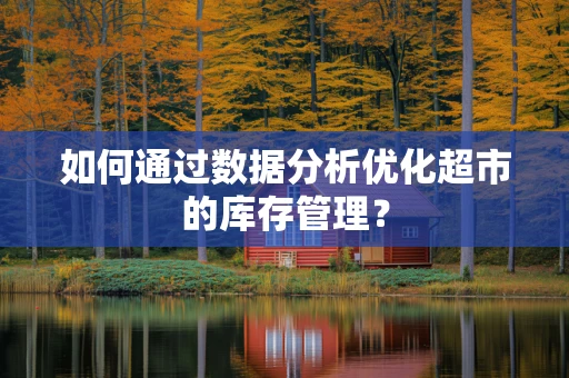 如何通过数据分析优化超市的库存管理？